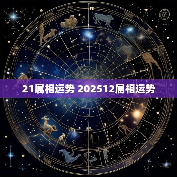 21属相运势 202512属相运势