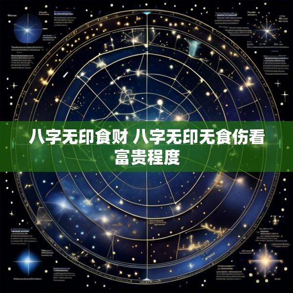八字无印食财 八字无印无食伤看富贵程度