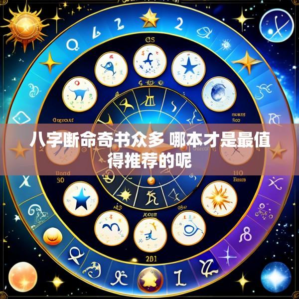 八字断命奇书众多 哪本才是最值得推荐的呢