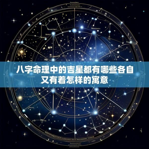 八字命理中的吉星都有哪些各自又有着怎样的寓意