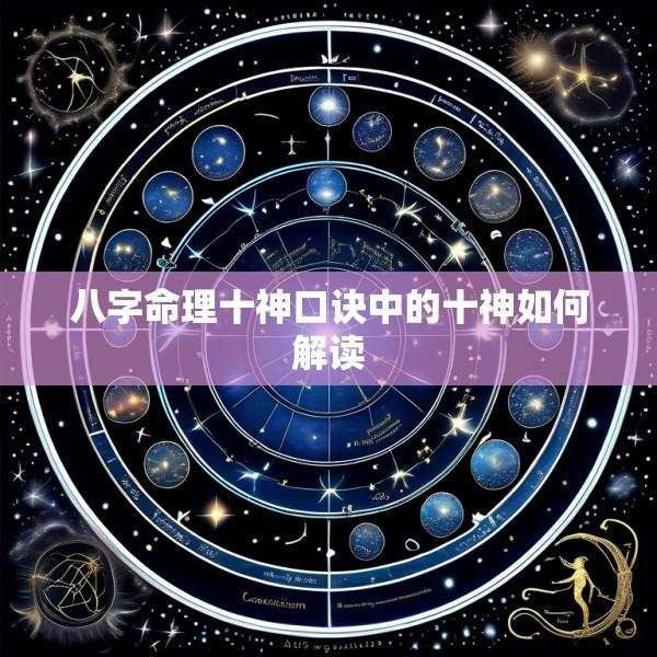 八字命理十神口诀中的十神如何解读