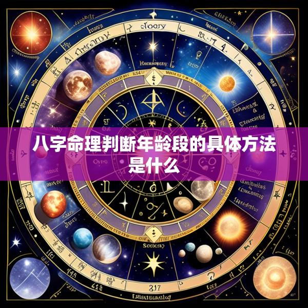八字命理判断年龄段的具体方法是什么