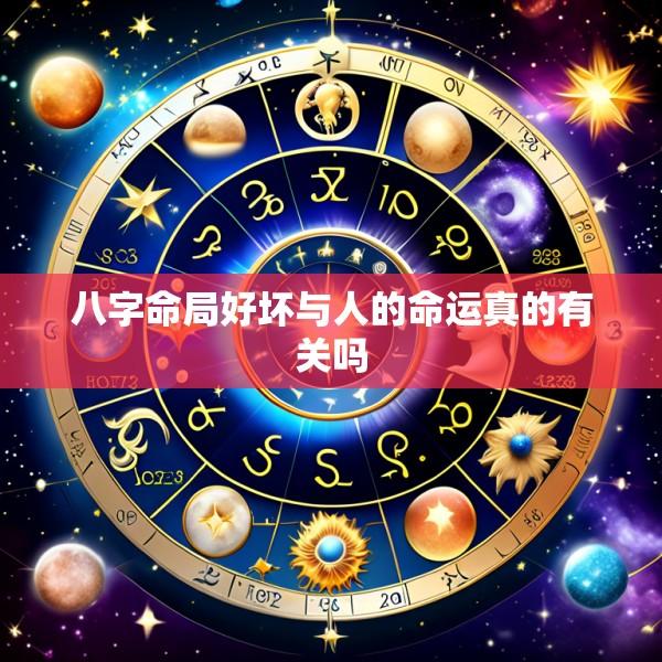 八字命局好坏与人的命运真的有关吗