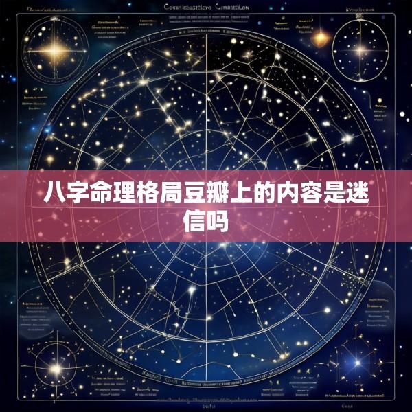 八字命理格局豆瓣上的内容是迷信吗