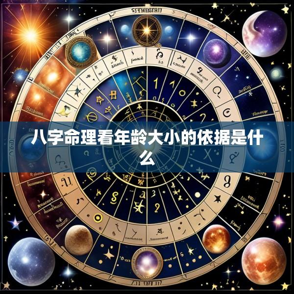 八字命理看年龄大小的依据是什么