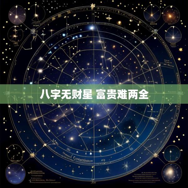 八字无财星 富贵难两全