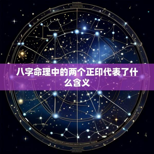 八字命理中的两个正印代表了什么含义