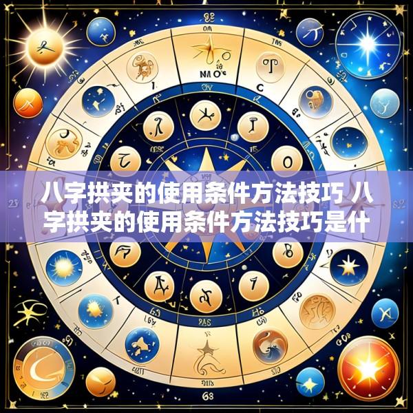 八字拱夹的使用条件方法技巧 八字拱夹的使用条件方法技巧是什么
