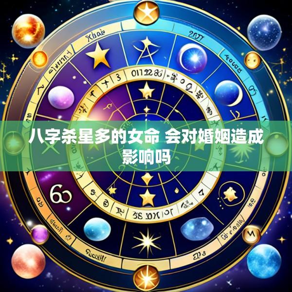 八字杀星多的女命 会对婚姻造成影响吗