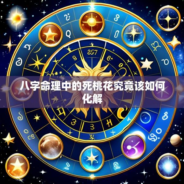 八字命理中的死桃花究竟该如何化解