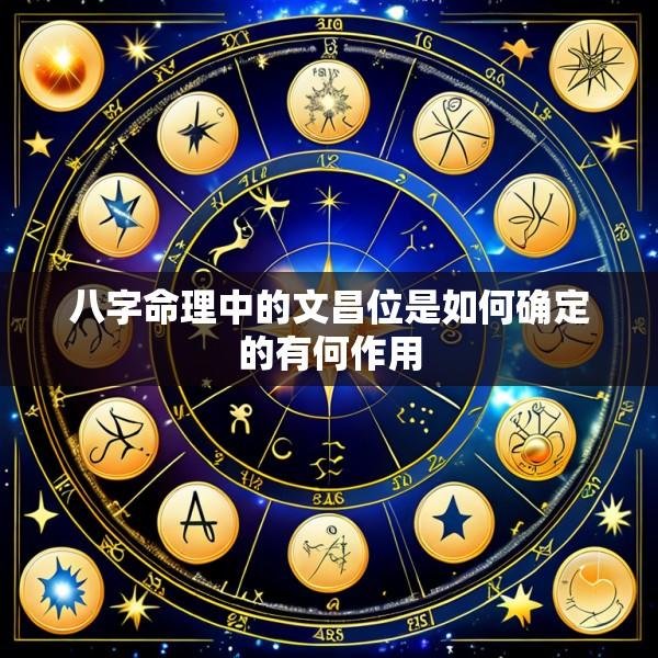 八字命理中的文昌位是如何确定的有何作用