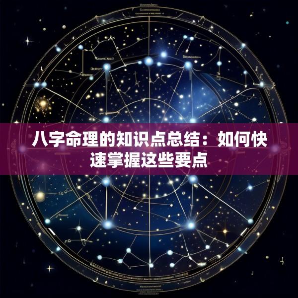 八字命理的知识点总结：如何快速掌握这些要点
