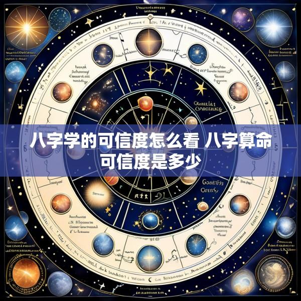 八字学的可信度怎么看 八字算命可信度是多少