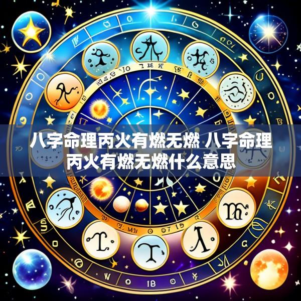八字命理丙火有燃无燃 八字命理丙火有燃无燃什么意思