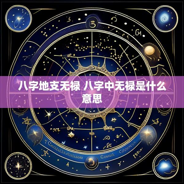 八字地支无禄 八字中无禄是什么意思