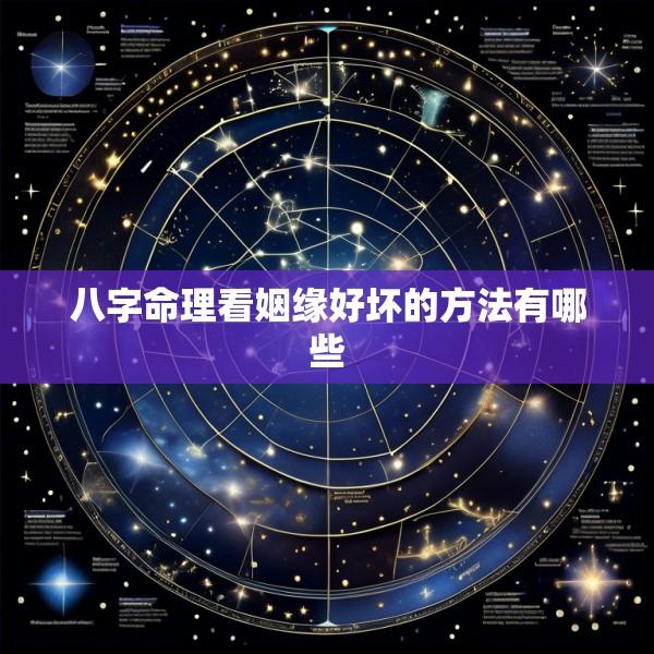 八字命理看姻缘好坏的方法有哪些
