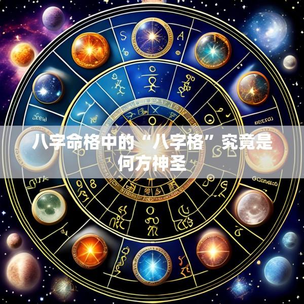 八字命格中的“八字格”究竟是何方神圣