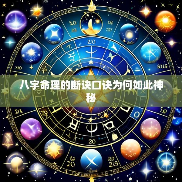八字命理的断诀口诀为何如此神秘