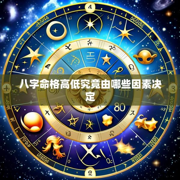 八字命格高低究竟由哪些因素决定