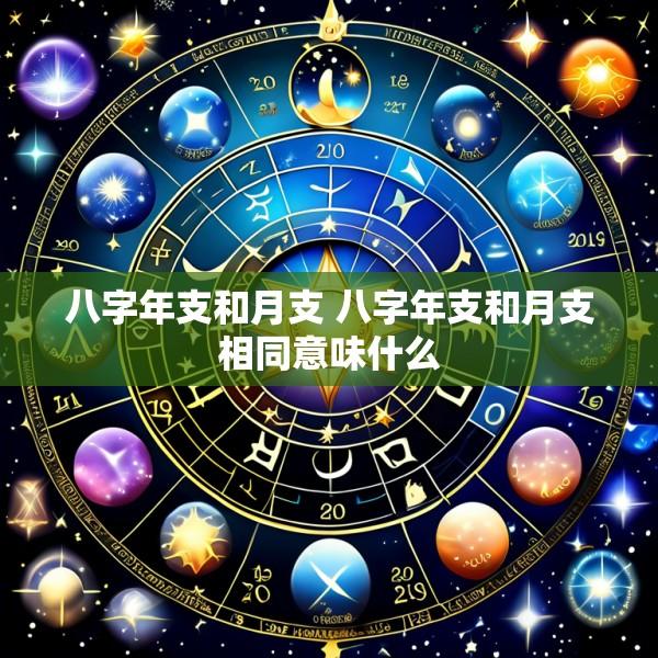 八字年支和月支 八字年支和月支相同意味什么