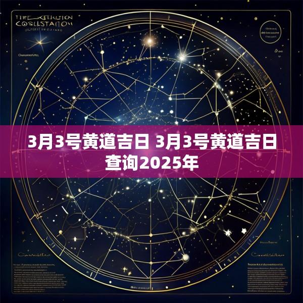 3月3号黄道吉日 3月3号黄道吉日查询2025年