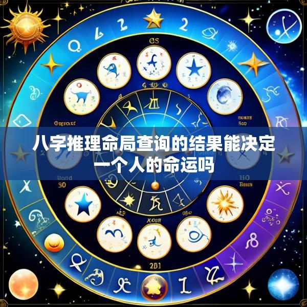 八字推理命局查询的结果能决定一个人的命运吗