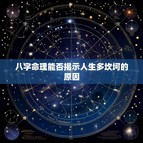 八字命理能否揭示人生多坎坷的原因