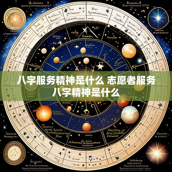 八字服务精神是什么 志愿者服务八字精神是什么