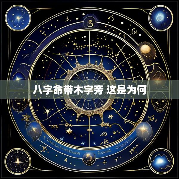 八字命带木字旁 这是为何