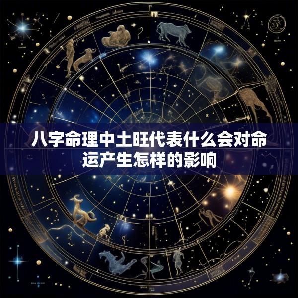 八字命理中土旺代表什么会对命运产生怎样的影响