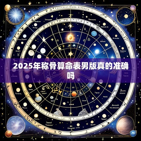2025年称骨算命表男版真的准确吗