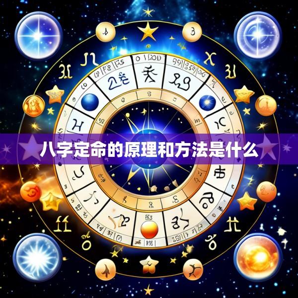 八字定命的原理和方法是什么