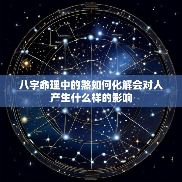 八字命理中的煞如何化解会对人产生什么样的影响