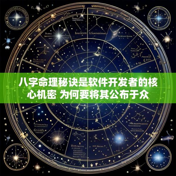 八字命理秘诀是软件开发者的核心机密 为何要将其公布于众