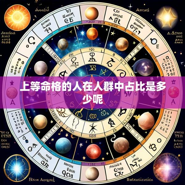 上等命格的人在人群中占比是多少呢