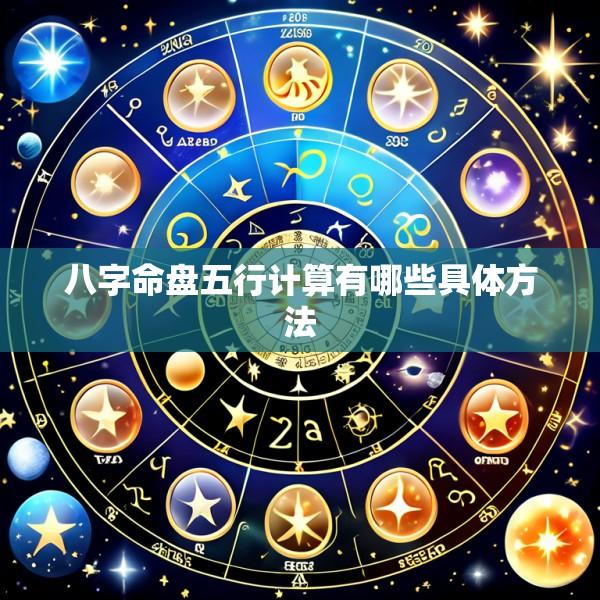 八字命盘五行计算有哪些具体方法