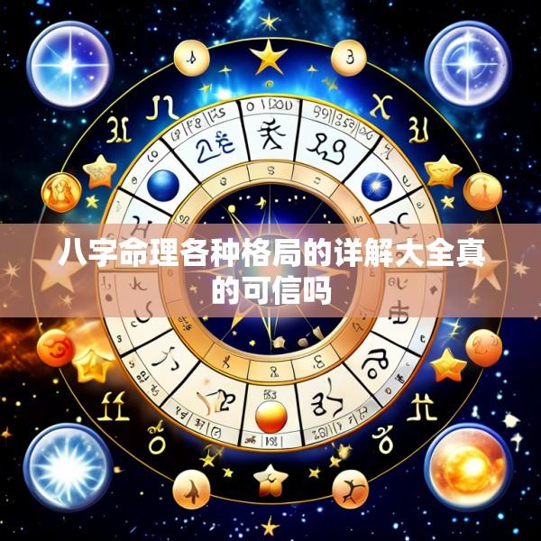 八字命理各种格局的详解大全真的可信吗