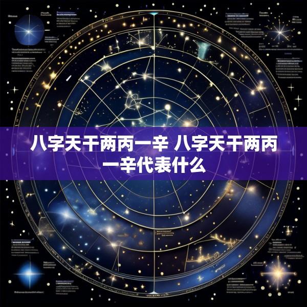 八字天干两丙一辛 八字天干两丙一辛代表什么