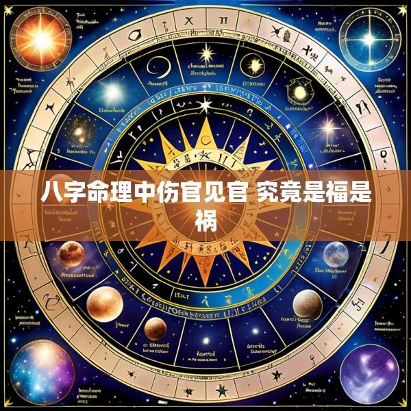 八字命理中伤官见官 究竟是福是祸
