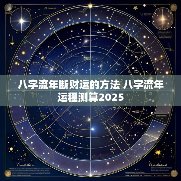 八字流年断财运的方法 八字流年运程测算2025
