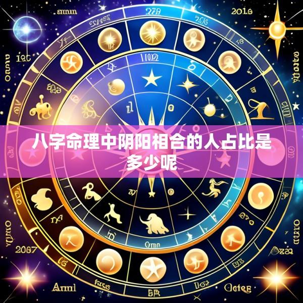 八字命理中阴阳相合的人占比是多少呢