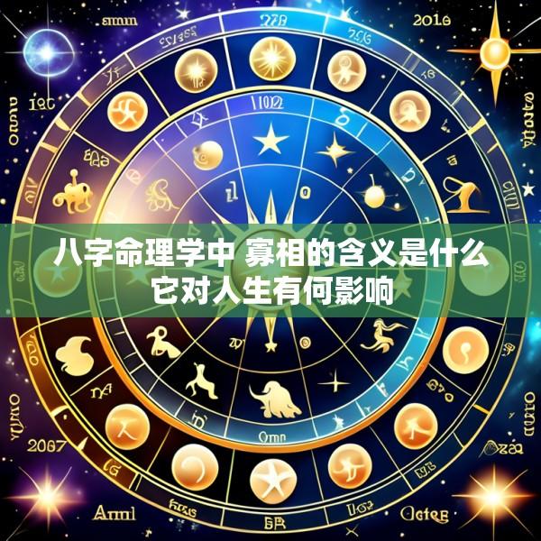 八字命理学中 寡相的含义是什么它对人生有何影响