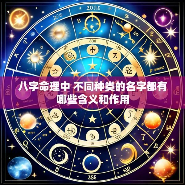八字命理中 不同种类的名字都有哪些含义和作用