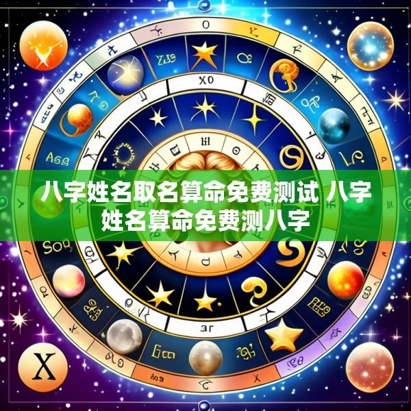 八字姓名取名算命免费测试 八字姓名算命免费测八字