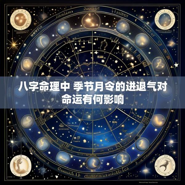 八字命理中 季节月令的进退气对命运有何影响