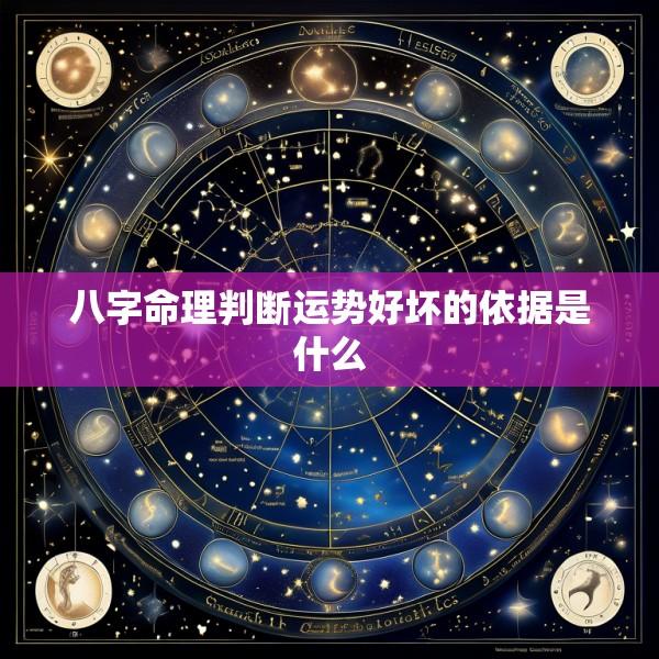 八字命理判断运势好坏的依据是什么