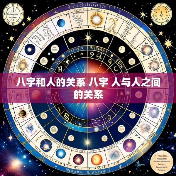 八字和人的关系 八字 人与人之间的关系