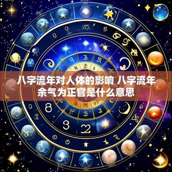 八字流年对人体的影响 八字流年余气为正官是什么意思