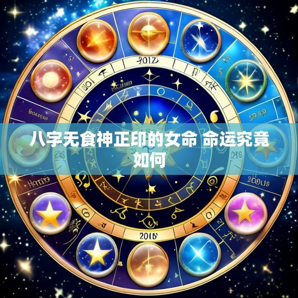 八字无食神正印的女命 命运究竟如何