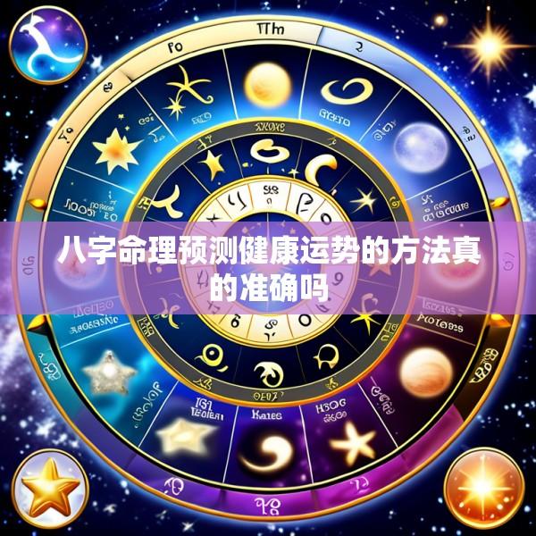 八字命理预测健康运势的方法真的准确吗